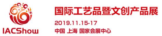 上海国际工艺品展会2019