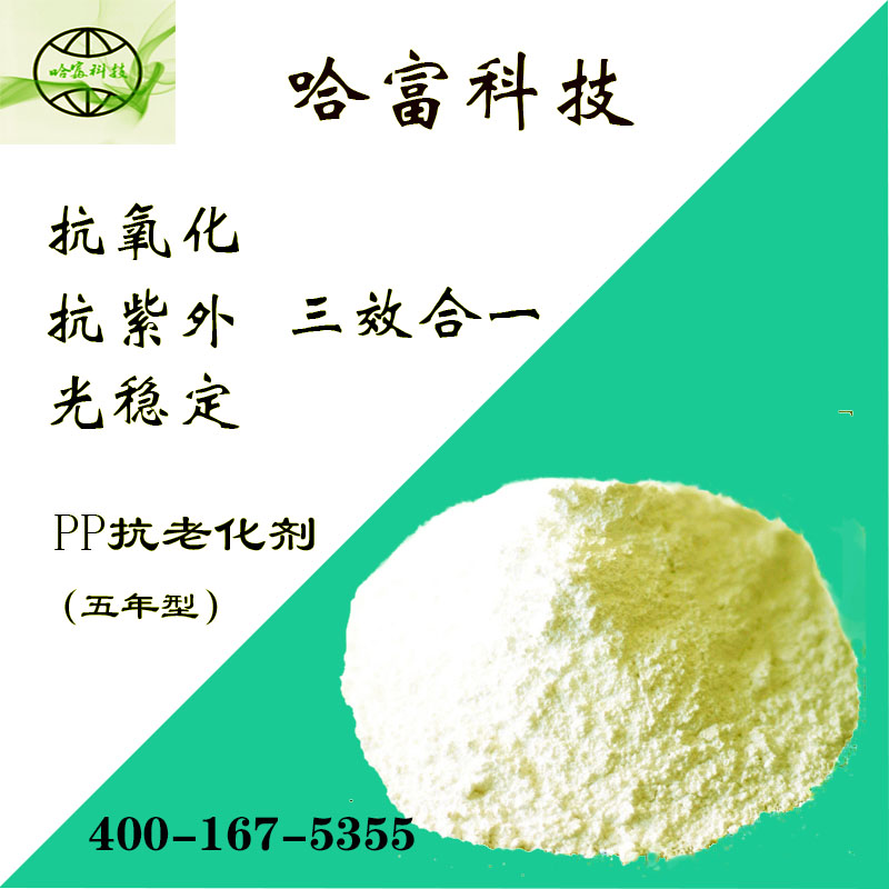 聚丙烯PP抗老化剂HF-03-HH1010