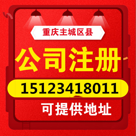 重庆江北区代办公司注册流程费用 代理工商注册