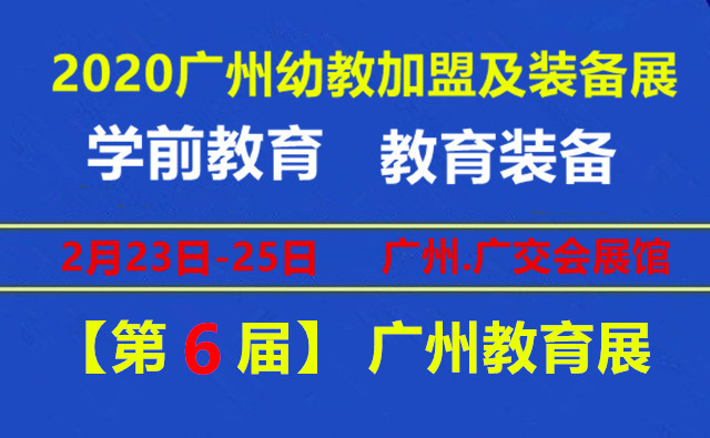 2020第六届广州学前教育及幼教加盟展