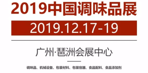 2019年中国广州调味品配料展会