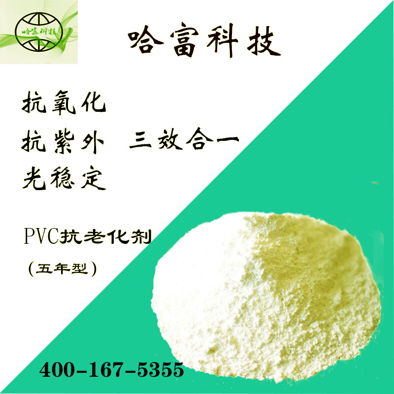 PVC抗老化剂HF-03-HH1030