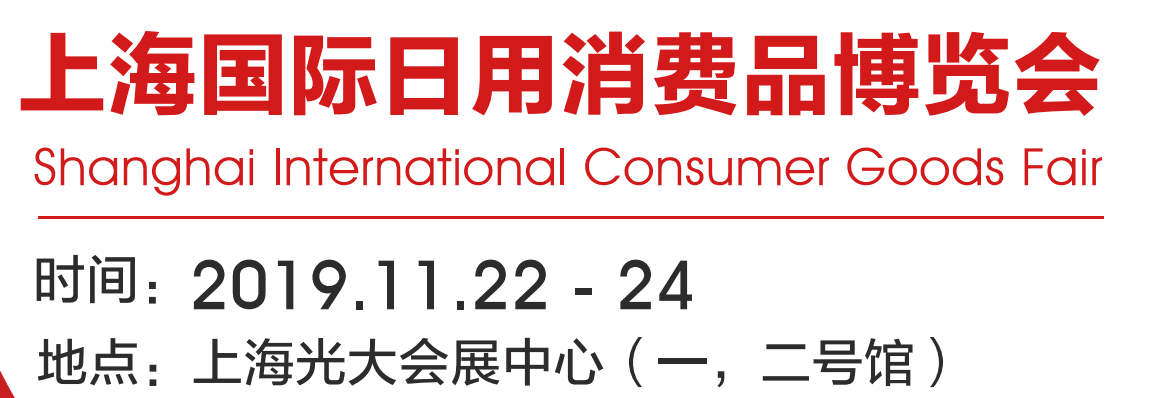 2019年上海国际生活用品展