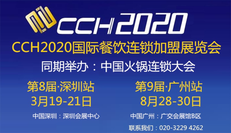 CCH2020火锅食材及火锅连锁加盟展览会  