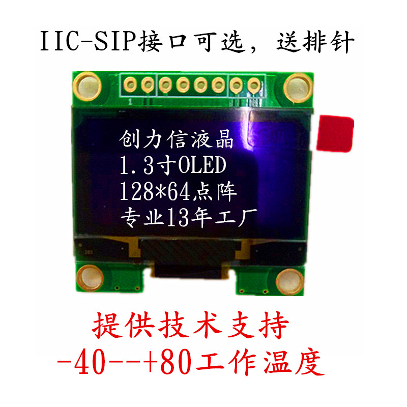 1.3寸OLED显示屏专业生产厂家直供