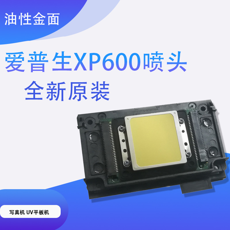 全新XP600、XP1000、XP1000喷头油性金面六色6色写真机UV打印头