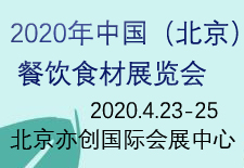 2020年北京餐饮食材展会