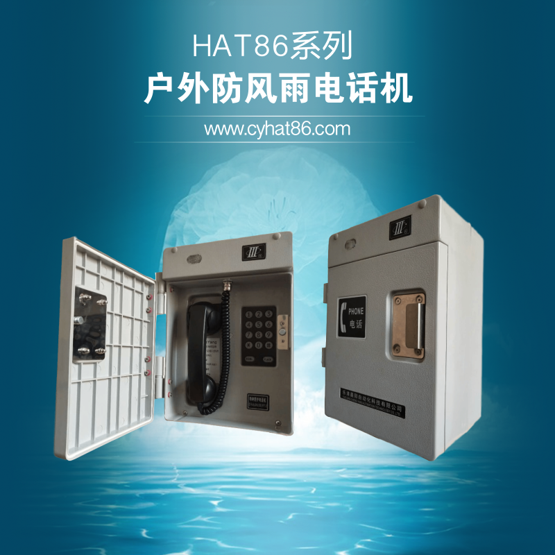 HAT86系列抗惡劣環(huán)境電廠電話機