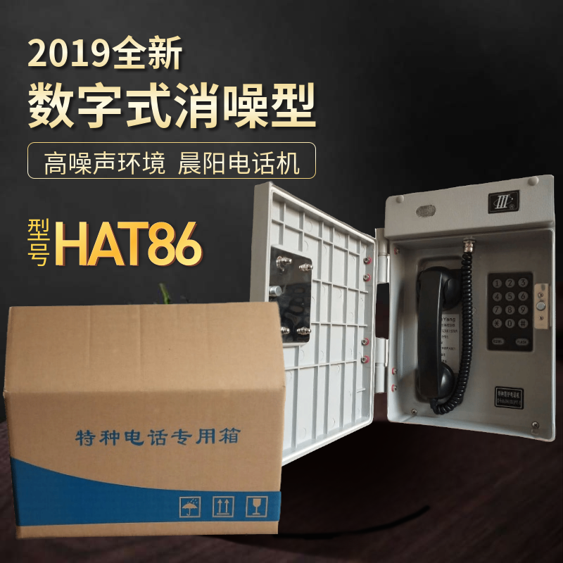 数字抗噪电话HAT86-E型IP65