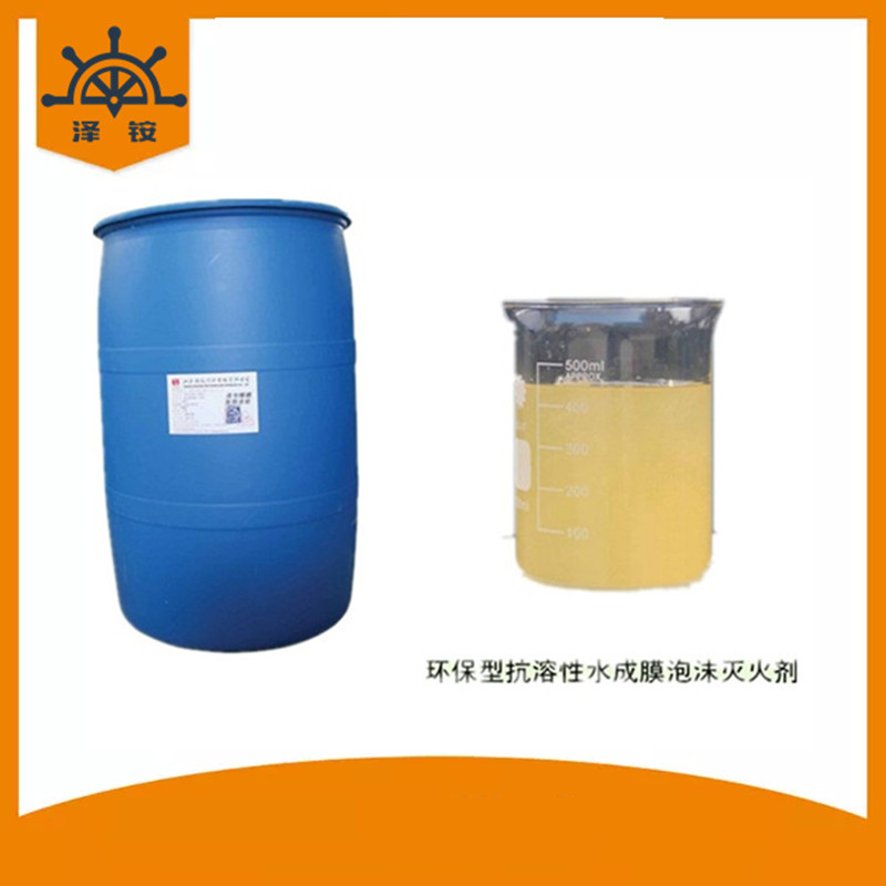 AFFF/AR-3%型 耐海水-35℃抗溶性水成膜泡沫液 