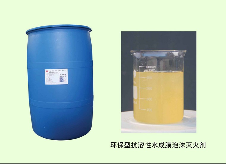 AFFF/AR-6%型 耐海水-35℃抗溶性水成膜泡沫液 