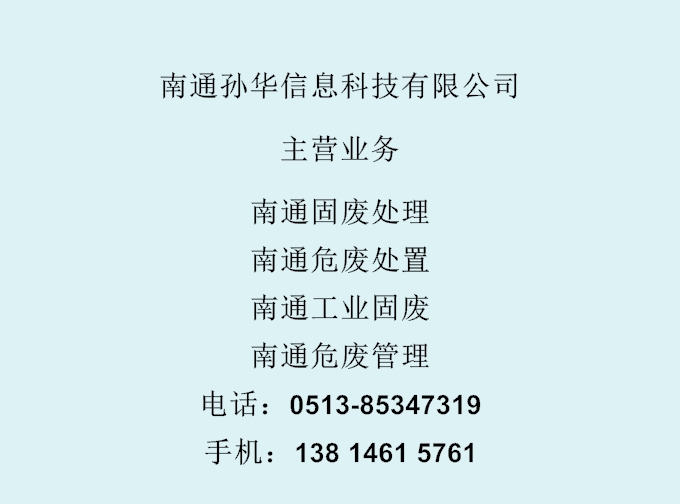 启东农林固体废物处理单位哪好/南通港闸区环境评价固体废物处置机构哪家好/南通崇川区一般固体废物处理公