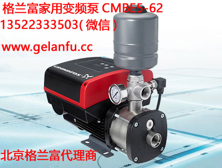 北京格兰富水泵CMBE5-62家用变频泵