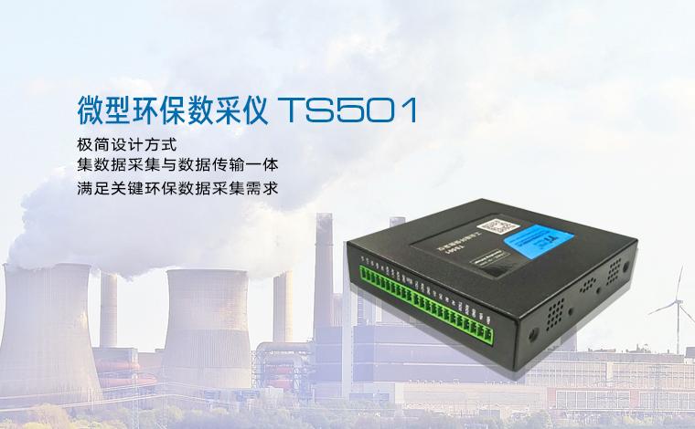 计讯TS501环保采集仪 数采仪