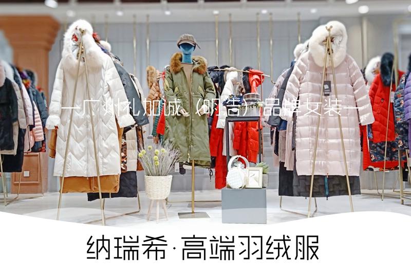 广州知名品牌纳瑞希羽绒服女装折扣专柜正品货源就找广州明浩