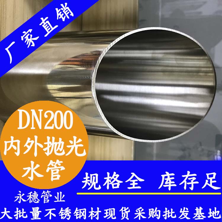 广东永穗品牌316不锈钢水管DN200，国标8寸不锈钢自来水入户水管，219*3.0水务工程专用的不