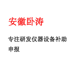 深度解析安徽研发设备补助如何组织申报？申报条件和申报流程有哪些？