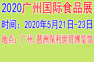 2020广州国际食品展览会