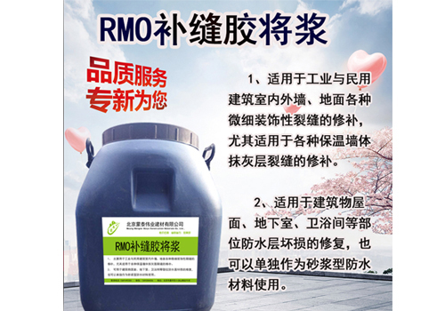 RMO补缝胶浆用途