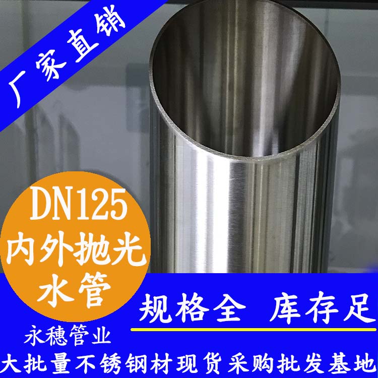 佛山永穗牌316不锈钢水管DN125，国标5寸不锈钢水务工程用管，133*2.5卡压式不锈钢水管十大