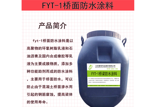 北京FYT-1桥梁防水涂料厂家 全国包邮