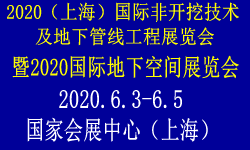2020上海非开挖修复展览会