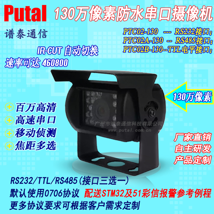 供应PUTAL PTC02-130 130万像素串口摄像头 高速串口 技术支持 参考例程