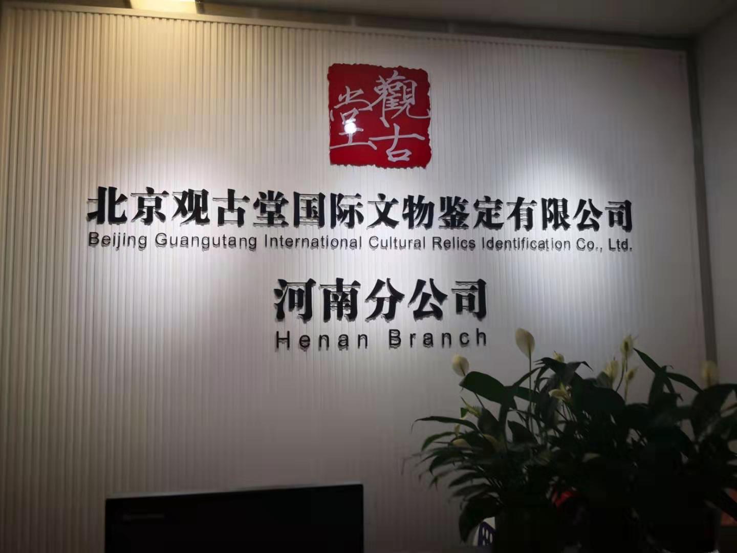 北京观古堂国际文物鉴定有限公司河南分公司是正规公司吗？