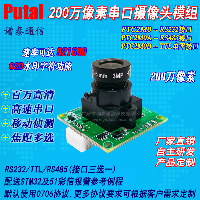 供应PUTAL PTC2M0 200万像素串口摄像头模块 高速串口 OSD水印功能 技术支持