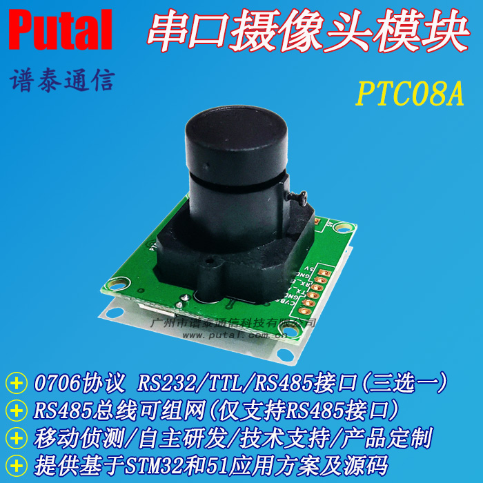 供应PUTAL PTC08A RS485串口摄像头模组
