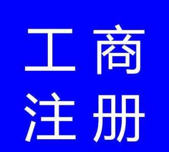  江岸公司注册_全程代办不用到场_江岸注册公司