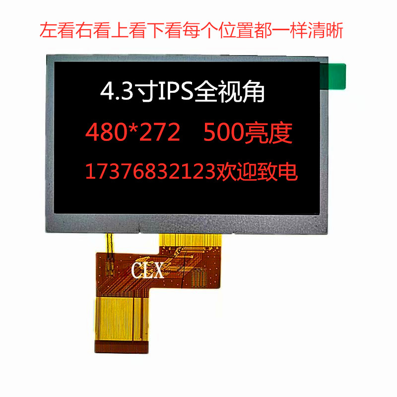 4.3寸TFT彩色显示屏专业厂家制造