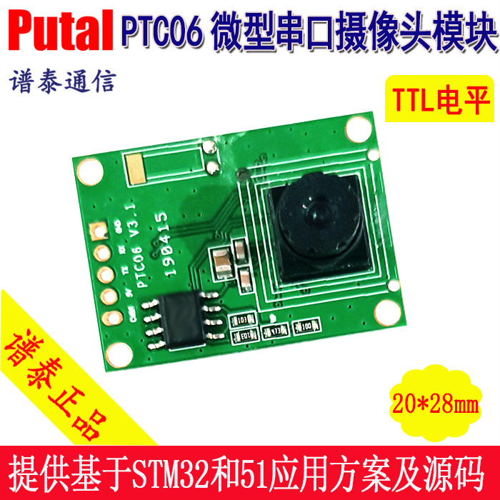 PTC06 微型串口摄像头模块原厂设计专业技术支持