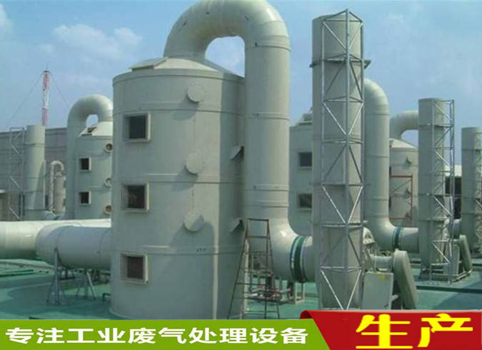 惠州环保设备公司之化工废气处理设备的设计原则