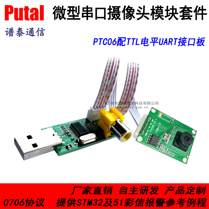 PTC06 微型串口摄像头模块套件 (PTC06配TTL电平UART接口板)