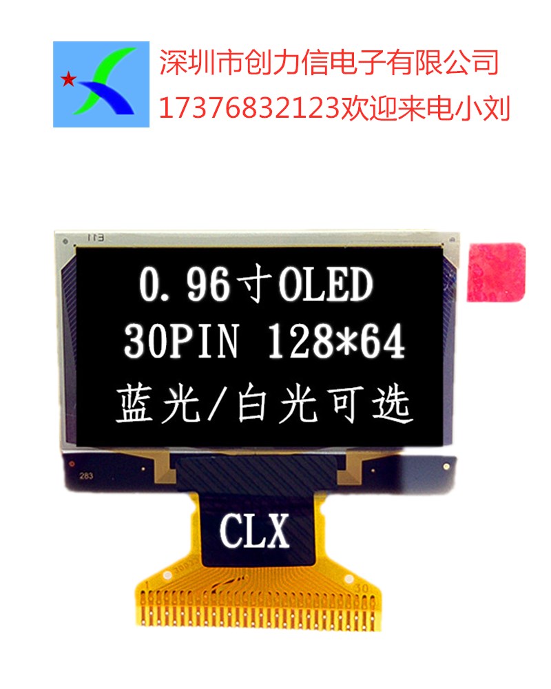 0.96寸OLED显示屏专业生产厂家研发质保2年