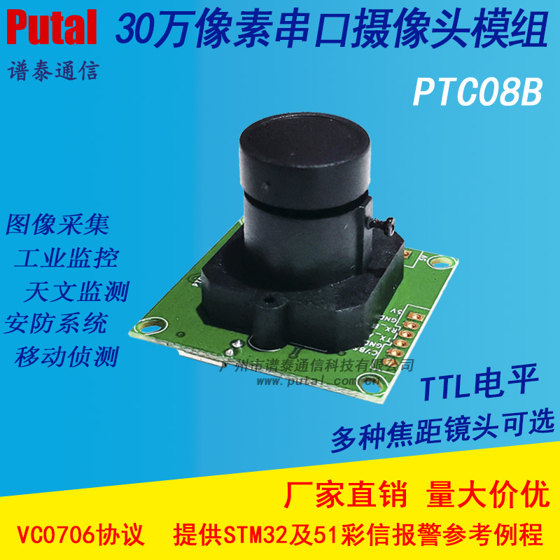 PTC08B TTL电平串口摄像头模块