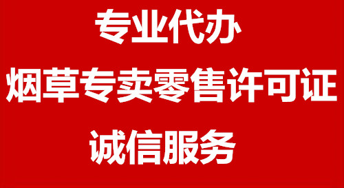 贵阳市云岩区烟证办理，烟类许可证及营业执照办理