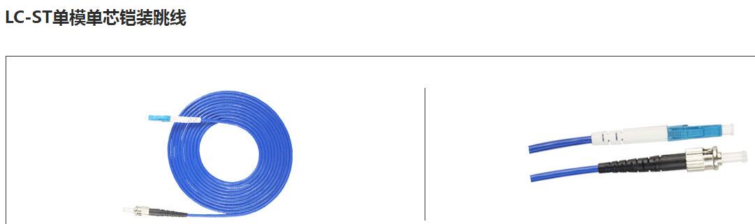 LC-ST单模单芯铠装跳线