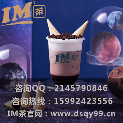 IM茶官网加盟是哪个?为何如此火爆?