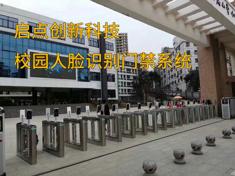 学校人脸识别通道闸，校园安防人员管理系统安装