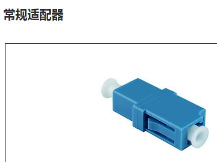 常规适配器 型号：KB-LC-SM