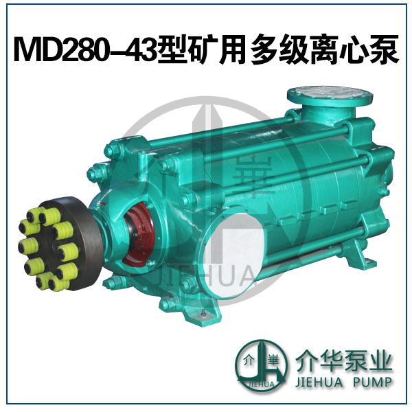 介华泵业MD280-43*7矿用耐磨多级泵