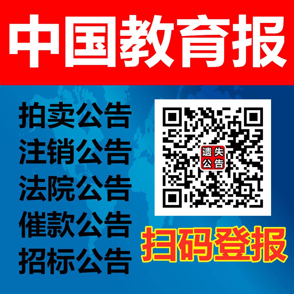 中国教育报广告部，中国教育报声明公告登报