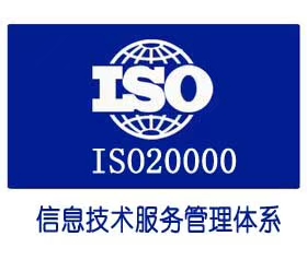 办理深圳ISO20000认证iso认证内容