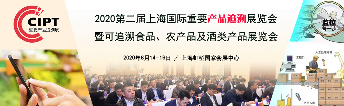 2020上海第二届重要产品追溯展览会
