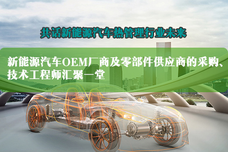 2020中国上海新能源汽车热管理展