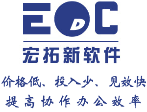 东莞ERP软件公司，宏拓新EDC