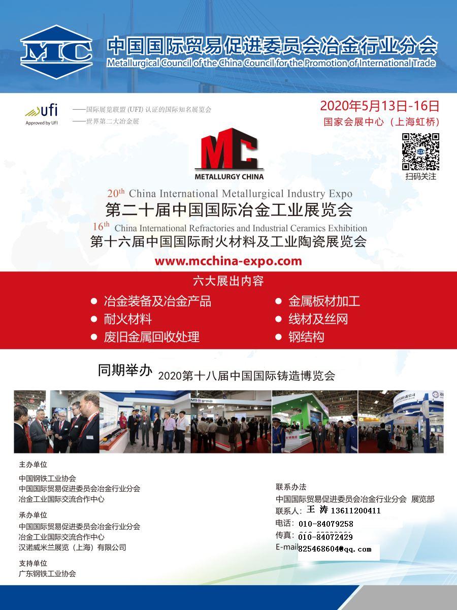 2020第二十届上海国际冶金展览会