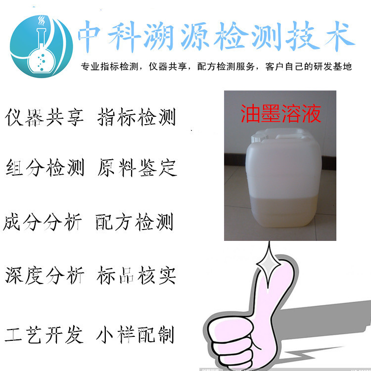 油墨溶液配方开发成分检测技术